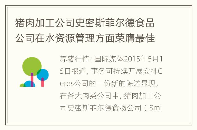 猪肉加工公司史密斯菲尔德食品公司在水资源管理方面荣膺最佳称号