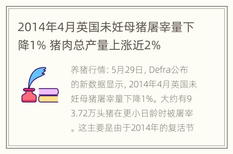 2014年4月英国未妊母猪屠宰量下降1% 猪肉总产量上涨近2%