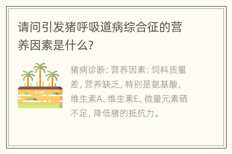 请问引发猪呼吸道病综合征的营养因素是什么？