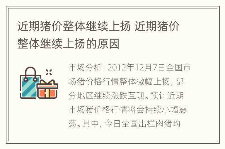 近期猪价整体继续上扬 近期猪价整体继续上扬的原因