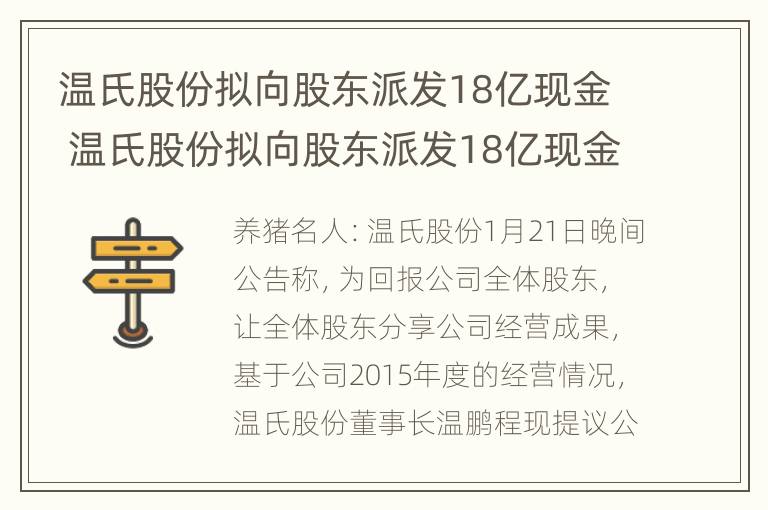 温氏股份拟向股东派发18亿现金 温氏股份拟向股东派发18亿现金