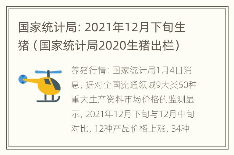 国家统计局：2021年12月下旬生猪（国家统计局2020生猪出栏）