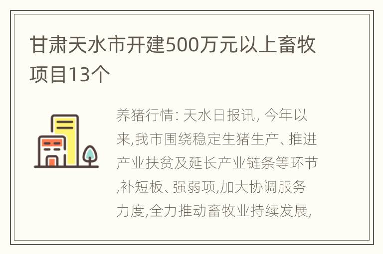 甘肃天水市开建500万元以上畜牧项目13个