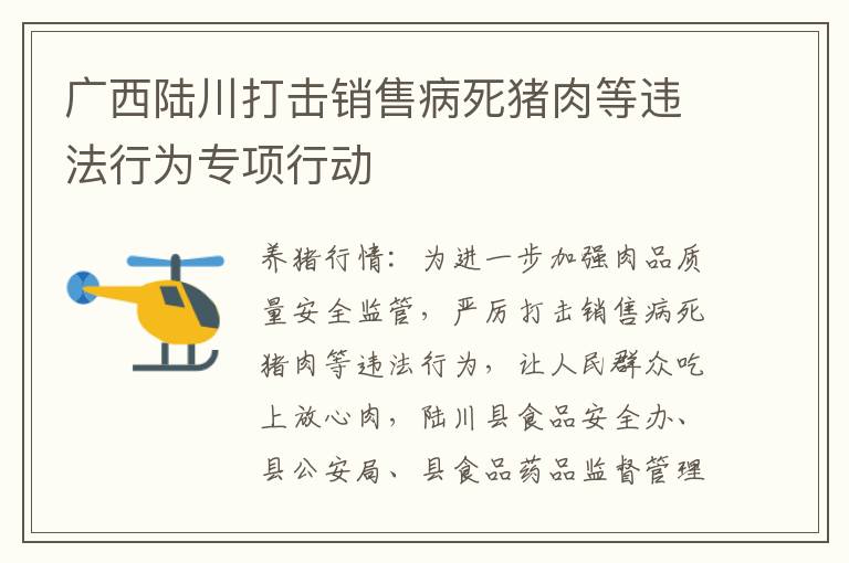 广西陆川打击销售病死猪肉等违法行为专项行动