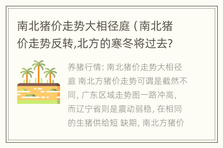 南北猪价走势大相径庭（南北猪价走势反转,北方的寒冬将过去?）