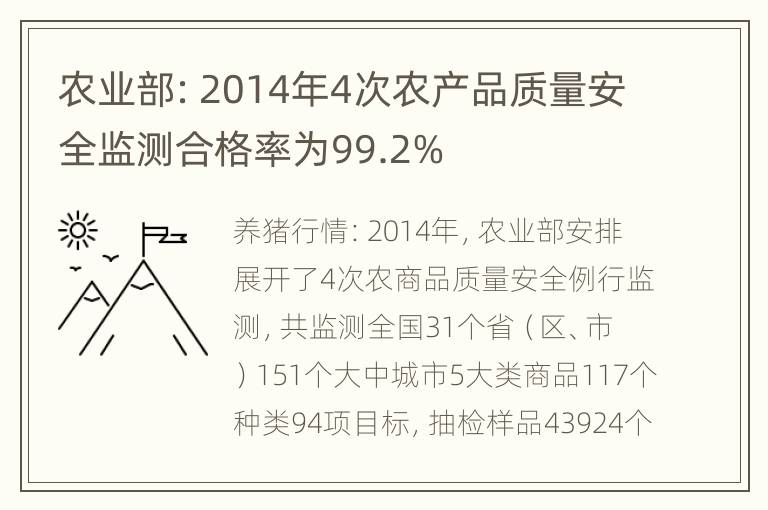 农业部：2014年4次农产品质量安全监测合格率为99.2%