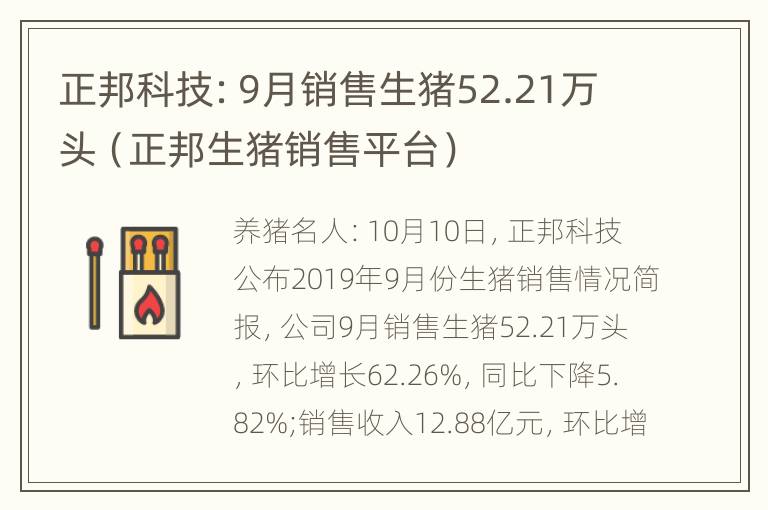 正邦科技：9月销售生猪52.21万头（正邦生猪销售平台）