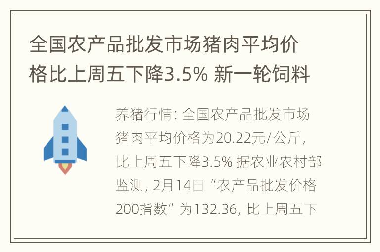 全国农产品批发市场猪肉平均价格比上周五下降3.5% 新一轮饲料涨价