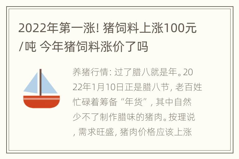 2022年第一涨！猪饲料上涨100元/吨 今年猪饲料涨价了吗