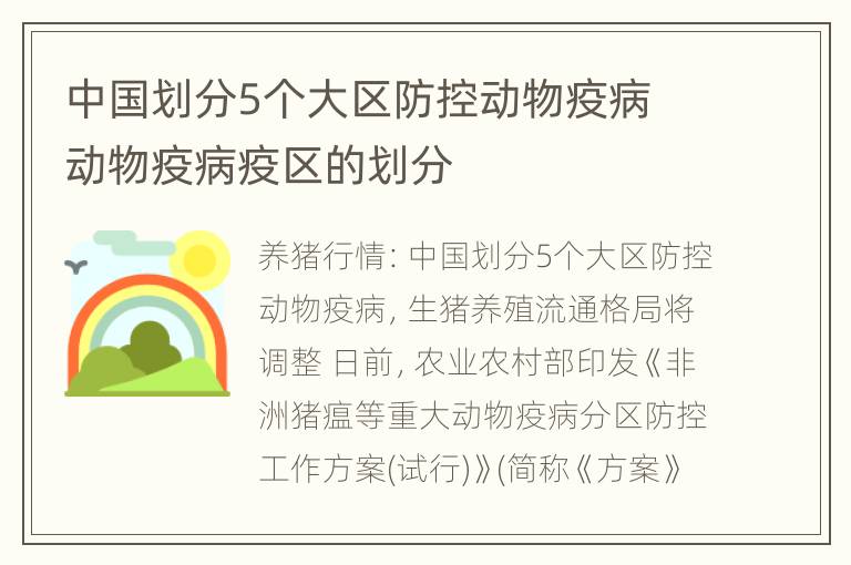 中国划分5个大区防控动物疫病 动物疫病疫区的划分