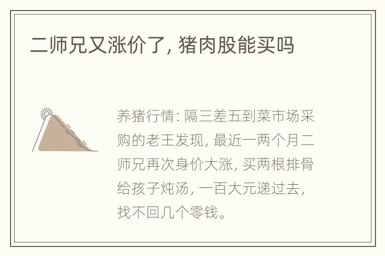 二师兄又涨价了，猪肉股能买吗