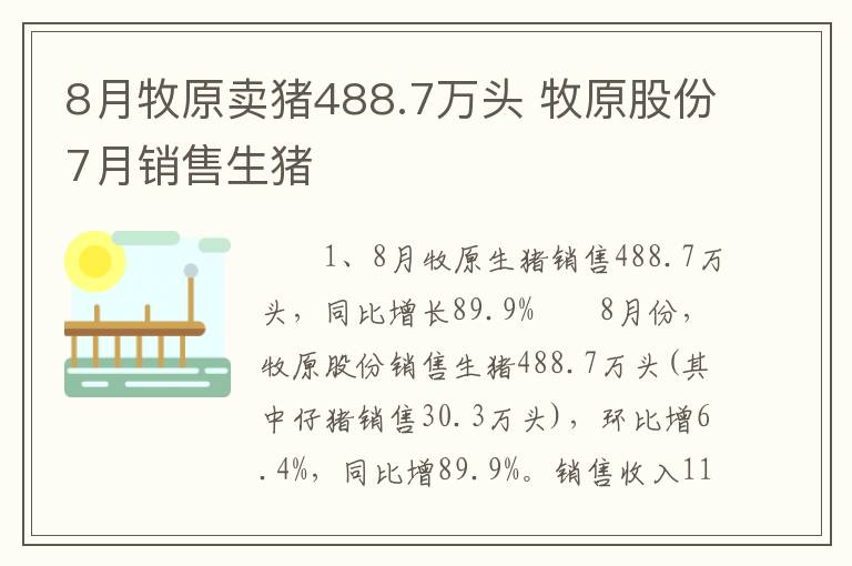 8月牧原卖猪488.7万头 牧原股份7月销售生猪