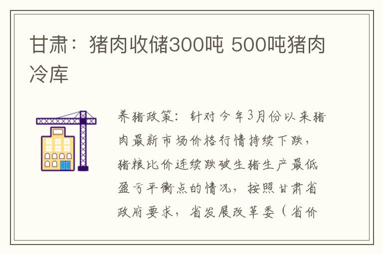 甘肃：猪肉收储300吨 500吨猪肉冷库