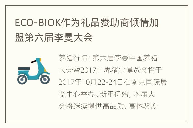 ECO-BIOK作为礼品赞助商倾情加盟第六届李曼大会