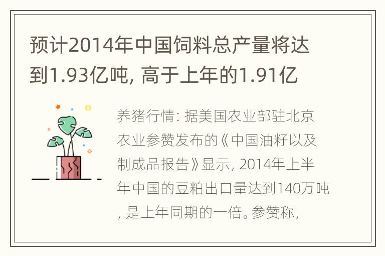 预计2014年中国饲料总产量将达到1.93亿吨，高于上年的1.91亿吨