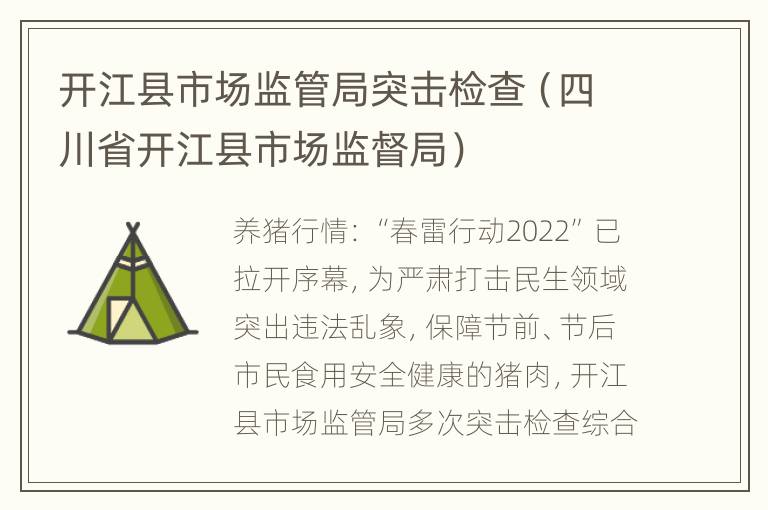 开江县市场监管局突击检查（四川省开江县市场监督局）