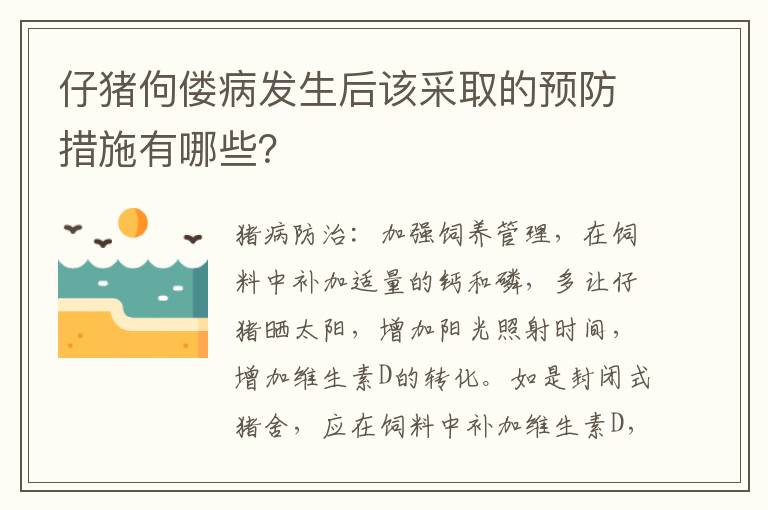 仔猪佝偻病发生后该采取的预防措施有哪些？