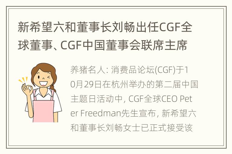 新希望六和董事长刘畅出任CGF全球董事、CGF中国董事会联席主席