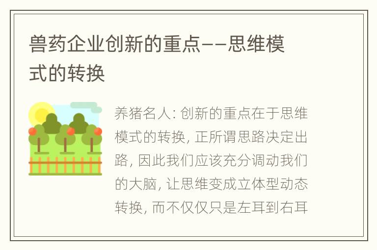 兽药企业创新的重点——思维模式的转换