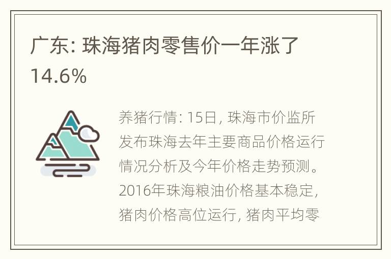 广东：珠海猪肉零售价一年涨了14.6%