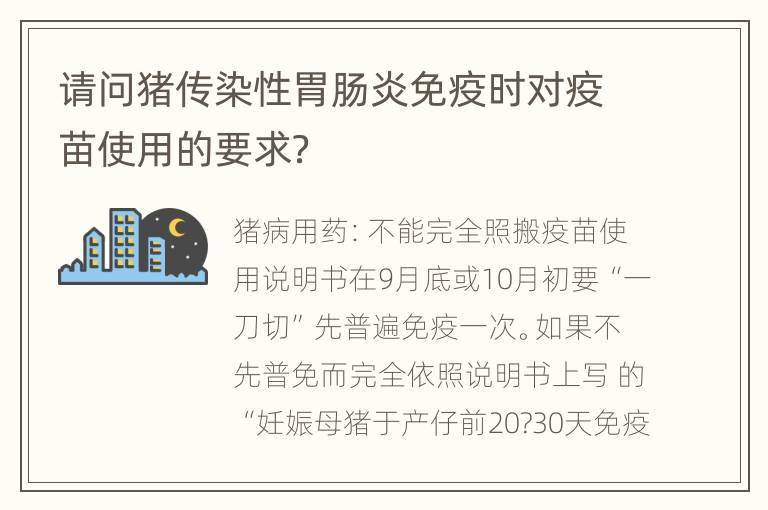 请问猪传染性胃肠炎免疫时对疫苗使用的要求？