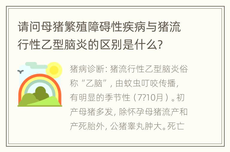 请问母猪繁殖障碍性疾病与猪流行性乙型脑炎的区别是什么？