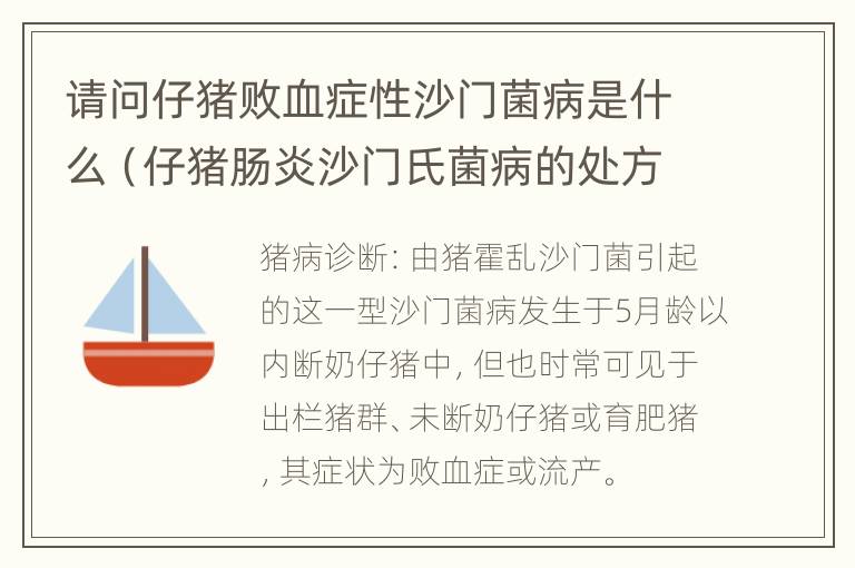 请问仔猪败血症性沙门菌病是什么（仔猪肠炎沙门氏菌病的处方）