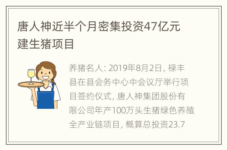 唐人神近半个月密集投资47亿元建生猪项目