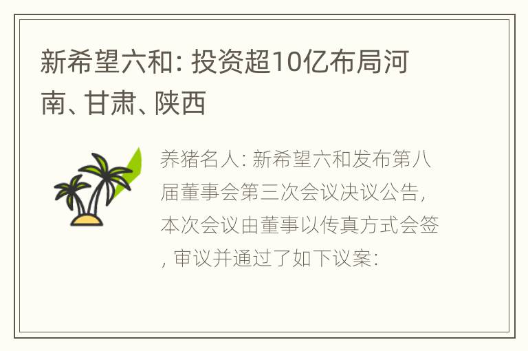 新希望六和：投资超10亿布局河南、甘肃、陕西