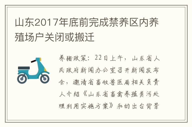 山东2017年底前完成禁养区内养殖场户关闭或搬迁