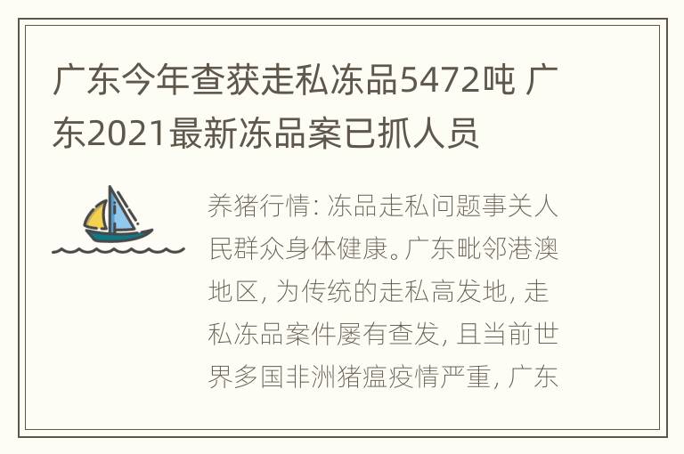 广东今年查获走私冻品5472吨 广东2021最新冻品案已抓人员