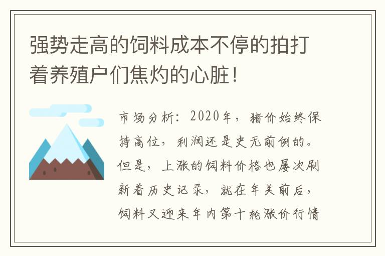 强势走高的饲料成本不停的拍打着养殖户们焦灼的心脏！