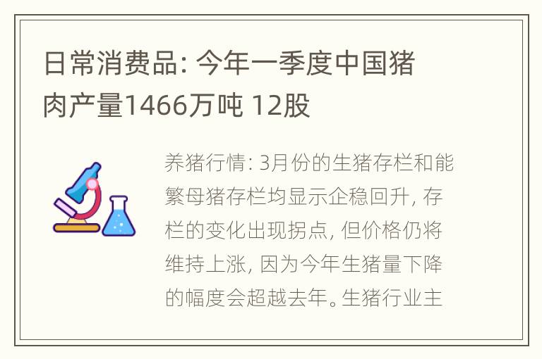 日常消费品：今年一季度中国猪肉产量1466万吨 12股