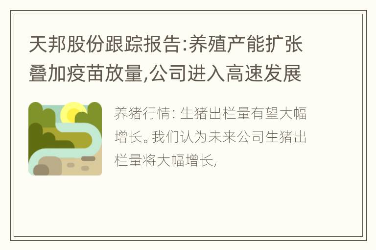 天邦股份跟踪报告:养殖产能扩张叠加疫苗放量,公司进入高速发展期