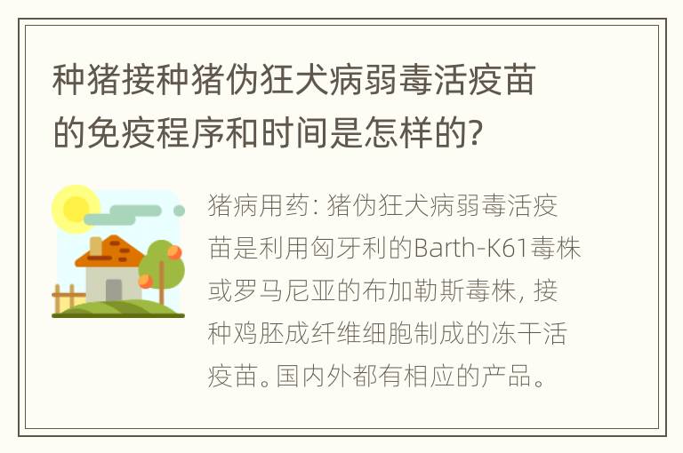 种猪接种猪伪狂犬病弱毒活疫苗的免疫程序和时间是怎样的？