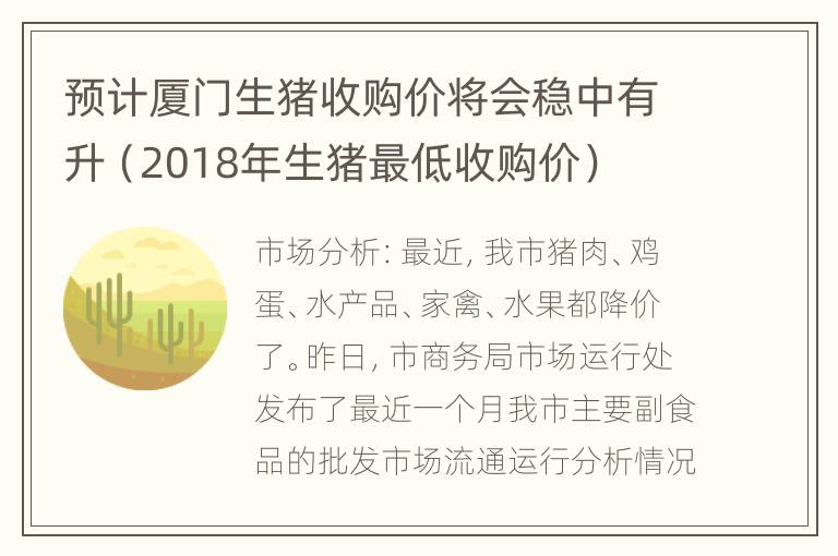 预计厦门生猪收购价将会稳中有升（2018年生猪最低收购价）