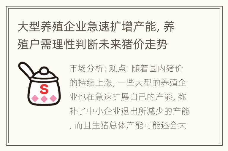 大型养殖企业急速扩增产能，养殖户需理性判断未来猪价走势