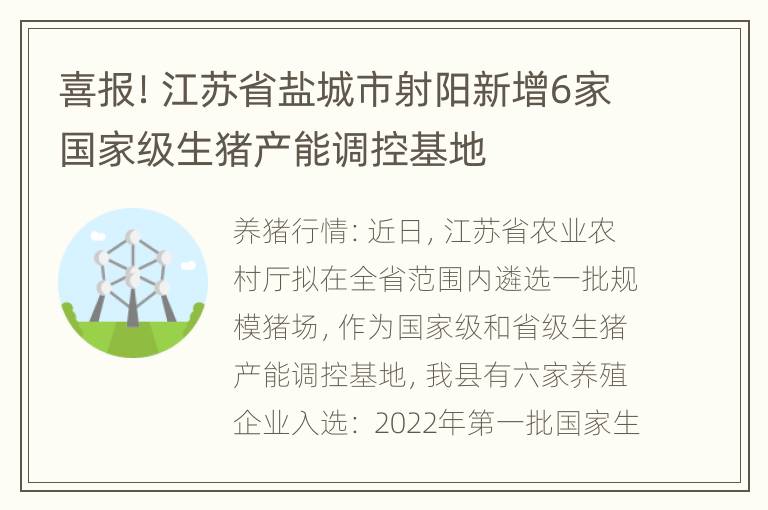 喜报！江苏省盐城市射阳新增6家国家级生猪产能调控基地