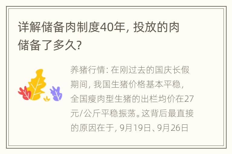 详解储备肉制度40年，投放的肉储备了多久？