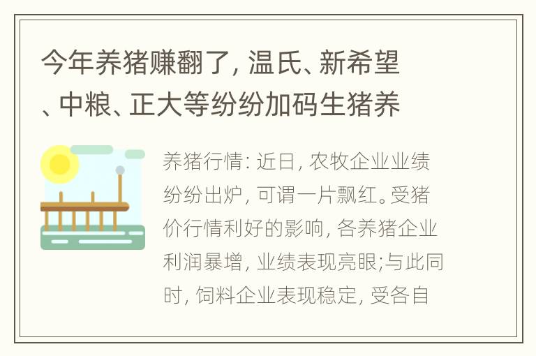 今年养猪赚翻了，温氏、新希望、中粮、正大等纷纷加码生猪养殖