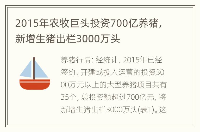 2015年农牧巨头投资700亿养猪，新增生猪出栏3000万头