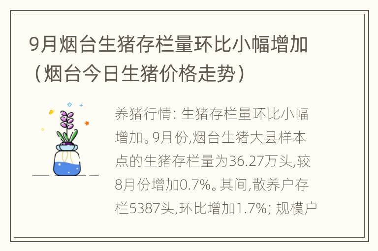 9月烟台生猪存栏量环比小幅增加（烟台今日生猪价格走势）