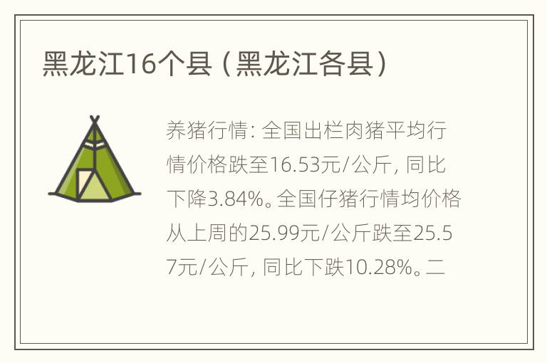 黑龙江16个县（黑龙江各县）