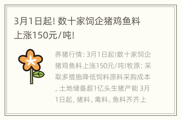 3月1日起！数十家饲企猪鸡鱼料上涨150元/吨！