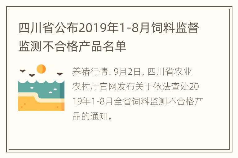 四川省公布2019年1-8月饲料监督监测不合格产品名单