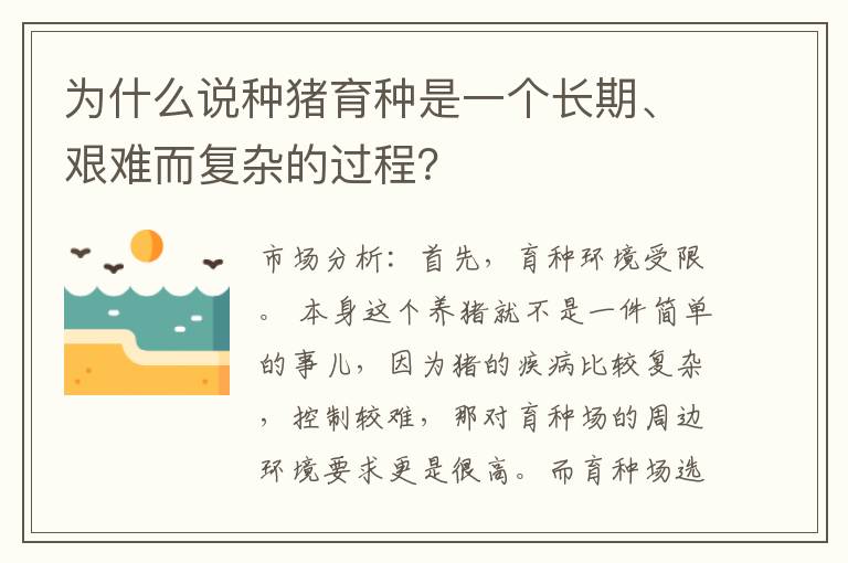 为什么说种猪育种是一个长期、艰难而复杂的过程？