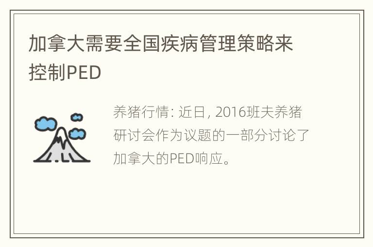 加拿大需要全国疾病管理策略来控制PED