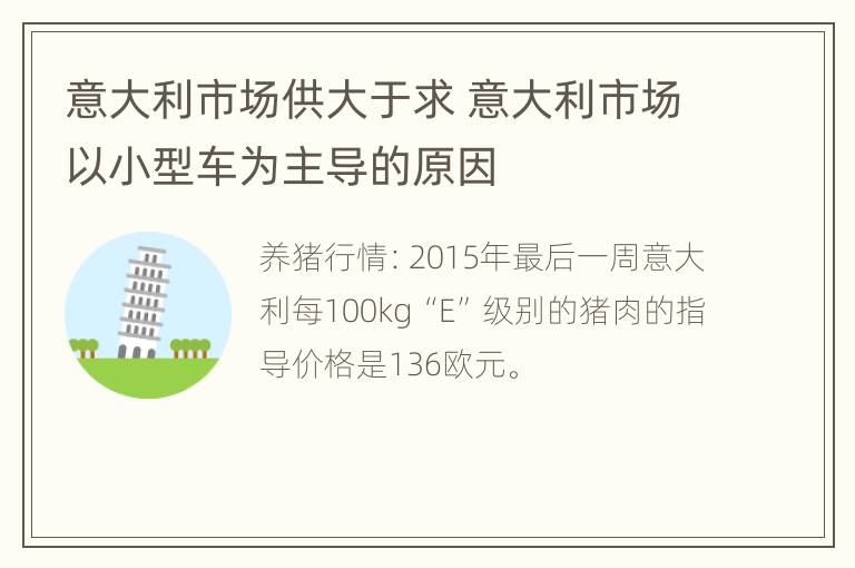 意大利市场供大于求 意大利市场以小型车为主导的原因