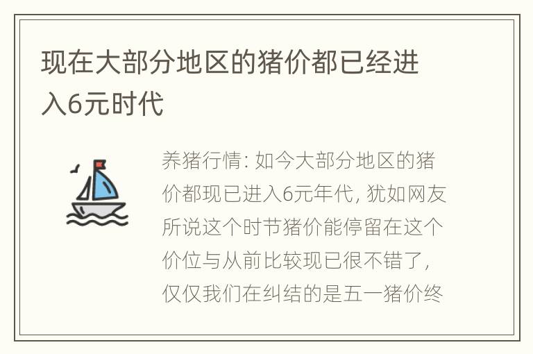 现在大部分地区的猪价都已经进入6元时代