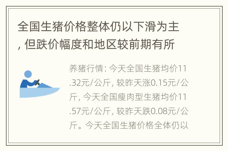 全国生猪价格整体仍以下滑为主，但跌价幅度和地区较前期有所减少